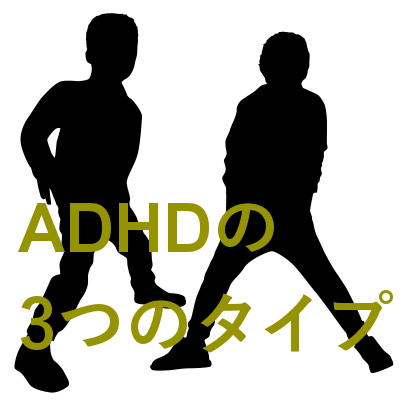 ADHDの3つのタイプの症状と特徴について