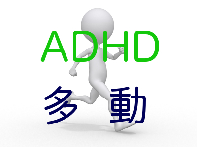 【ADHDの特徴】落ち着きがない、歩き回る、走り回る、大声を出す